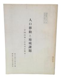 人口移動と地域課題 : 中国山地と広島湾岸都市