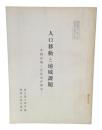 人口移動と地域課題 : 中国山地と広島湾岸都市
