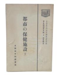 都市の保健施設 下