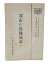 都市の保健施設 下