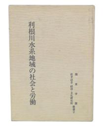 利根川水系地域の社会と労働