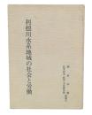 利根川水系地域の社会と労働