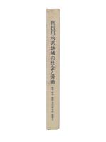 利根川水系地域の社会と労働