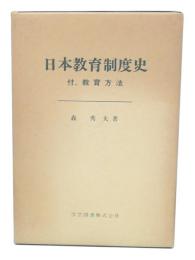 日本教育制度史