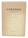 日本教育制度史