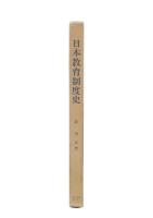 日本教育制度史