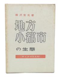 地方小都市の生態 : 市とよばれる村