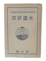 米国研究