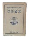 米国研究