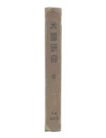 米国研究
