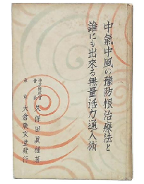 中気・中風の予防根治療法と誰にも出来る無量活力通入術