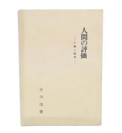 人間の評価 : 小論と随筆