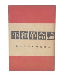 平和革命論 : レーニン・野坂參三