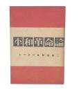 平和革命論 : レーニン・野坂參三
