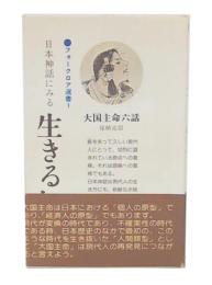 日本神話にみる生きる知恵　：　大国主命六話　(フォークロア選書　1)