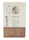 日本神話にみる生きる知恵　：　大国主命六話　(フォークロア選書　1)