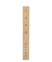 日宗年表