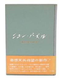 ニュー・パズル