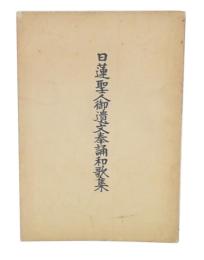 日蓮聖人御遺文奉誦和歌集