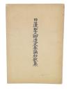 日蓮聖人御遺文奉誦和歌集