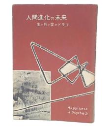 人間進化の未来　生と死と愛のドラマ