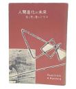 人間進化の未来　生と死と愛のドラマ