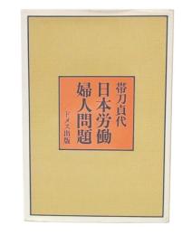 日本労働婦人問題