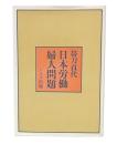 日本労働婦人問題