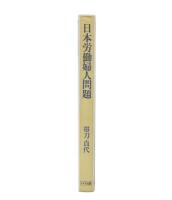 日本労働婦人問題