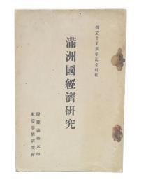 満洲国経済研究
