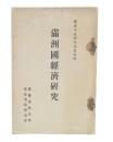 満洲国経済研究