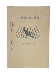 迷信に惱む國民に