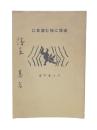 迷信に惱む國民に