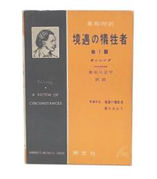 境遇の犠牲者 : 他一篇