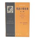 境遇の犠牲者 : 他一篇