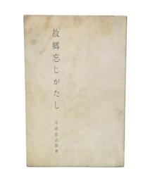 故郷忘じがたし
