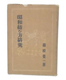 昭和結び方研究