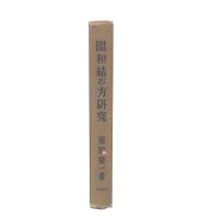 昭和結び方研究