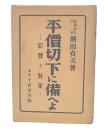 平価切下に備へよ : 影響と対策