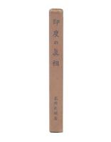 印度の眞相