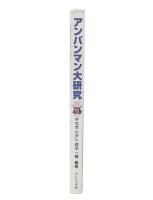 アンパンマン大研究