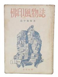 仏印風物誌