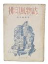 仏印風物誌