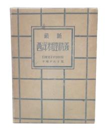 最新西洋料理精義　上巻