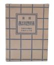 最新西洋料理精義　中巻