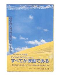 ナーラーヤン・ウチガキ全集 第2巻 (超宗教・神話は幾何学である)
