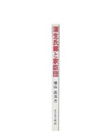 蒲生氏郷と家臣団 : 文武両道、秀吉に次ぐ未完の天下人