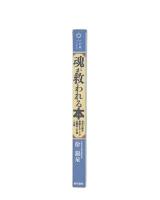 魂が救われる本 : 老中の愛を意識することが白陽地上天国への道