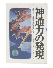 神通力の発現 : 宥明上人と長南年恵の神変の数々