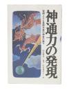 神通力の発現 : 宥明上人と長南年恵の神変の数々